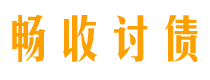 巨野畅收要账公司